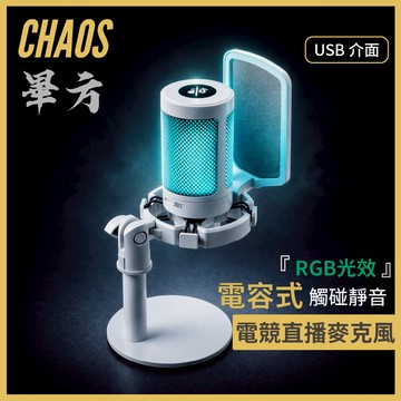 【CHAOS 混元】畢方 RGB電容式麥克風｜ 桌上型麥克風｜ DC電競收音｜ 唱歌APP｜ 直播錄音 ｜USB隨插即用