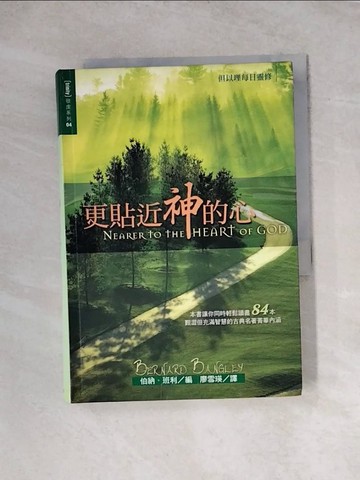 【書寶二手書T5／宗教_WRQ】更貼近神的心_伯納．班利 , 廖雪瑛