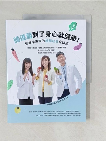 【書寶二手書T1／養生_YZI】腸道菌對了身心就健康！營養學專家的護腸飲食全指南_吳映蓉, 翁德志, 李芷薇