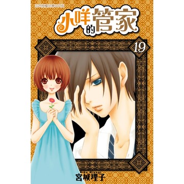 小咩的管家 (19)_Readmoo 讀墨電子書