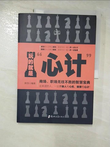 【書寶二手書T5／溝通_R8H】玩的就是「心計」：商場、職場無往不勝的智慧寶典_簡體_輝浩