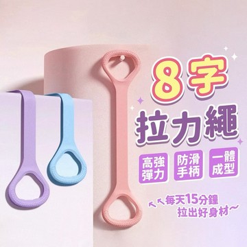 八字拉力器 美背神器 彈力繩 彈力帶 擴胸器 軟矽膠八字拉力繩 開肩美背訓練彈力繩 瑜伽女士 健身肩頸鍛煉 高阻力