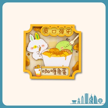 哈比家族美食磁石貼 - 咖哩魚蛋