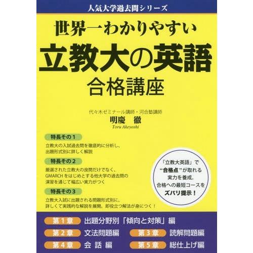 世界一わかりやすい立教大の英語合格講座 明慶徹