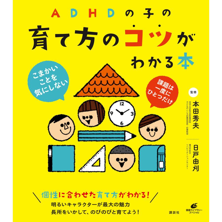 ADHDの子の育て方のコツがわかる本 本田秀夫 日戸由刈