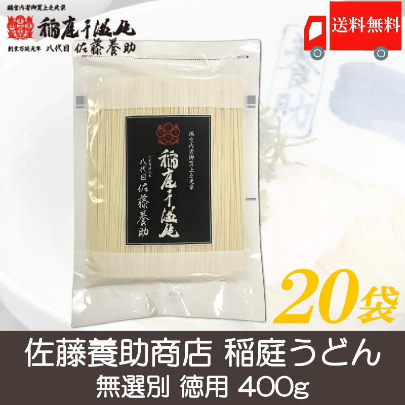 佐藤養助 稲庭うどん 無選別 徳用 400g ×20袋 うどん 乾麺 送料無料