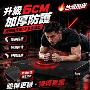 隔日到貨🔥TPE平衡墊6cm加厚 健腹輪跪墊 瑜珈護墊 跪墊 瑜珈跪墊 止滑墊 支撐墊 膝蓋墊 泡棉墊 保護墊 運動健身