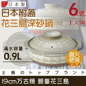 【Ginpo銀峰】萬古燒花三島耐熱砂鍋-6號(適用1人)-日本製 (40904)