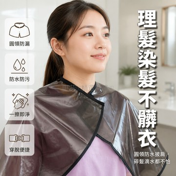 台灣出貨✨ 成人理髮圍布 防水染髮披肩 燙髮護髮罩 洗頭專用圍裙 髮廊家用剪髮披肩 防污易清潔