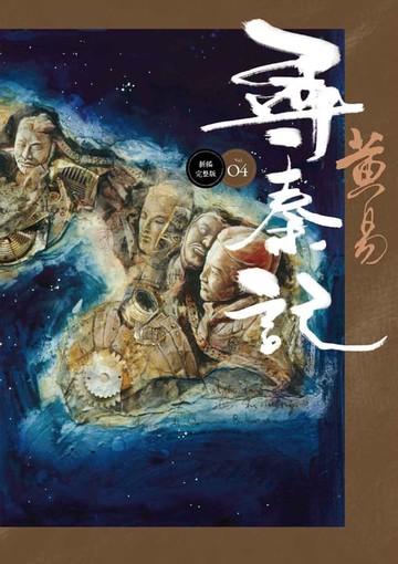 【電子書】尋秦記 卷4 新編完整版