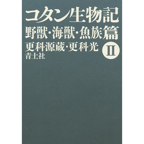 コタン生物記 新版 更科源蔵 更科光