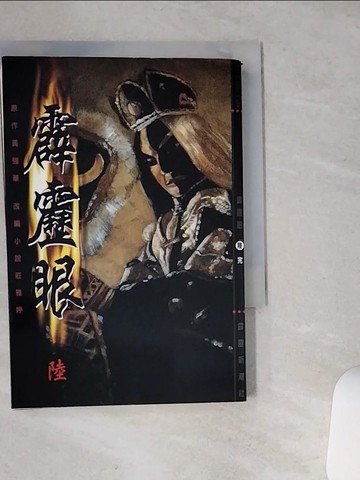 【書寶二手書T1／一般小說_SR1】霹靂眼(陸)_黃強華