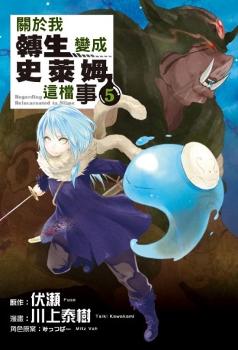 關於我轉生變成史萊姆這檔事（5）[二手書_全新]