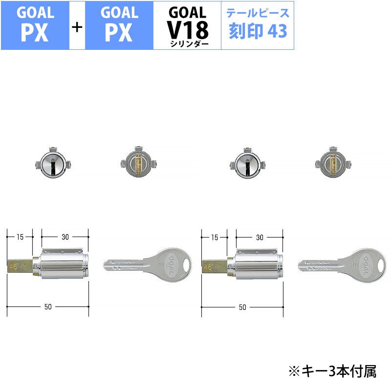 GOAL ゴール 鍵交換 玄関 マンション ディンプル V18シリンダー PX GD TDD PXK SK PXG 2個同一 刻印43〜55 |  LINEブランドカタログ