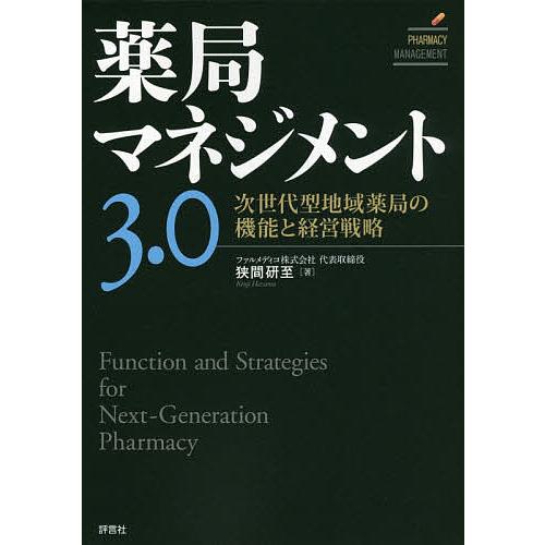 薬局マネジメント3.0 次世代型地域薬局の機能と経営戦略 狭間研至