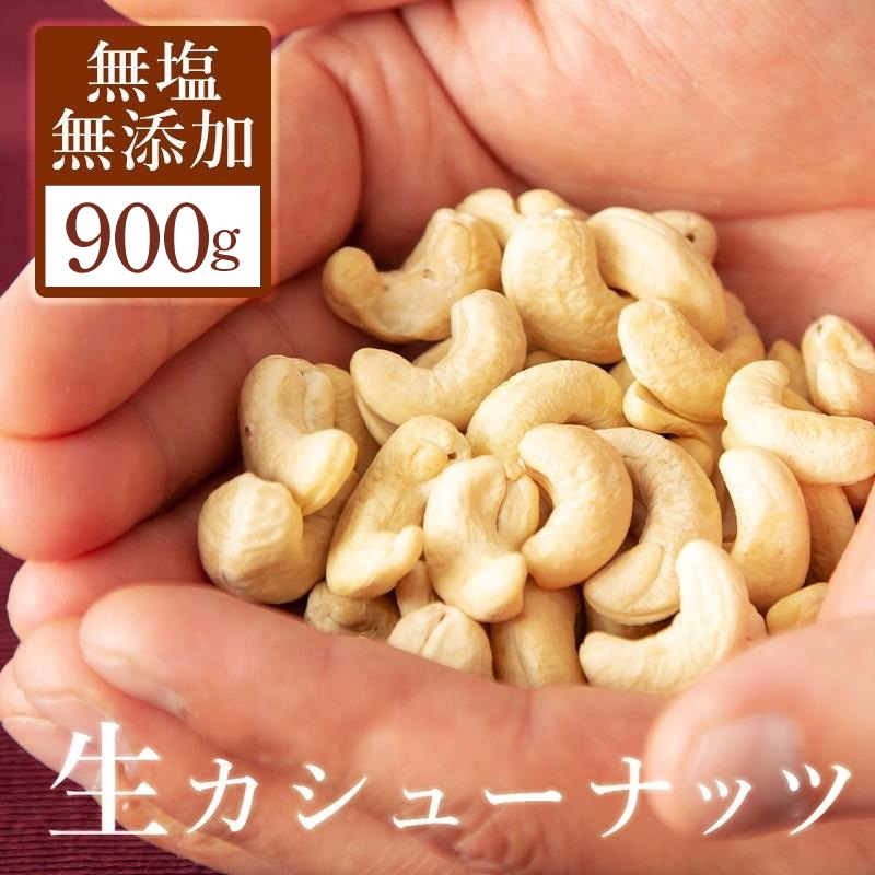 カシューナッツ 900g 無塩 無添加 生 ナッツ チャック付き袋