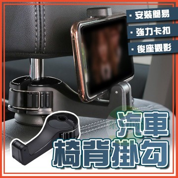 🔥隔日到貨🔥汽車椅背掛勾手機架 汽車掛勾 椅背掛勾 車用掛勾 手機架 後座手機架 汽車收納 掛鉤 置物 掛鉤 置物鉤