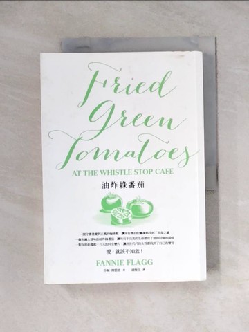 【書寶二手書T4／言情小說_WRS】油炸綠番茄_芬妮．傅雷格（Fannie Flagg）