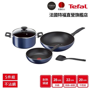 Tefal法國特福 法式食光系列不沾鍋5件組(28cm炒鍋+20cm平底鍋+22cm湯鍋(含蓋))