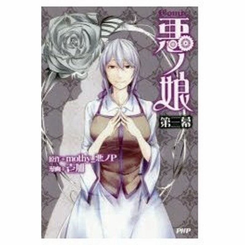 Comic悪ノ娘 第3幕 Mothy 悪ノp 原作 壱加 漫画 通販 Lineポイント最大0 5 Get Lineショッピング