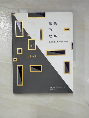 【書寶二手書T3／歷史_CZD】黑色的故事：徹底改變人類文明史的顏色_約翰．哈維,  謝忍翾