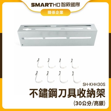 置刀架 放刀架 菜刀架 不銹鋼刀架 刀架 壁掛式刀架 菜刀架子 壁掛式刀架 砧板架 130-KHH30S