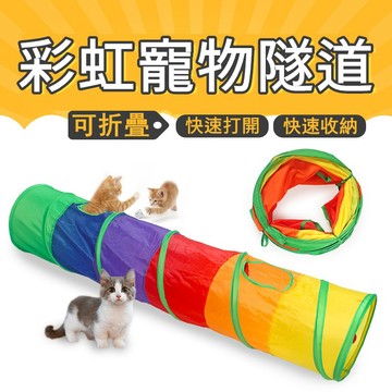 貓隧道 貓咪隧道 隧道 兔子隧道 逗貓玩具 超耐磨 寵物隧道 貓窩 貓用品 貓玩具 寵物玩具 貓走道 貓通道 寵物通道