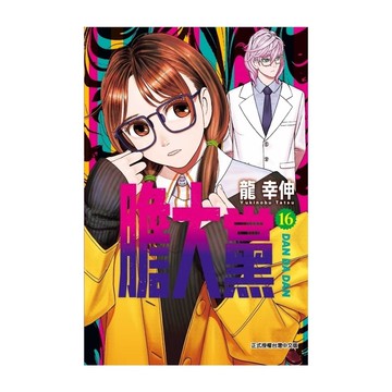 膽大黨(16)