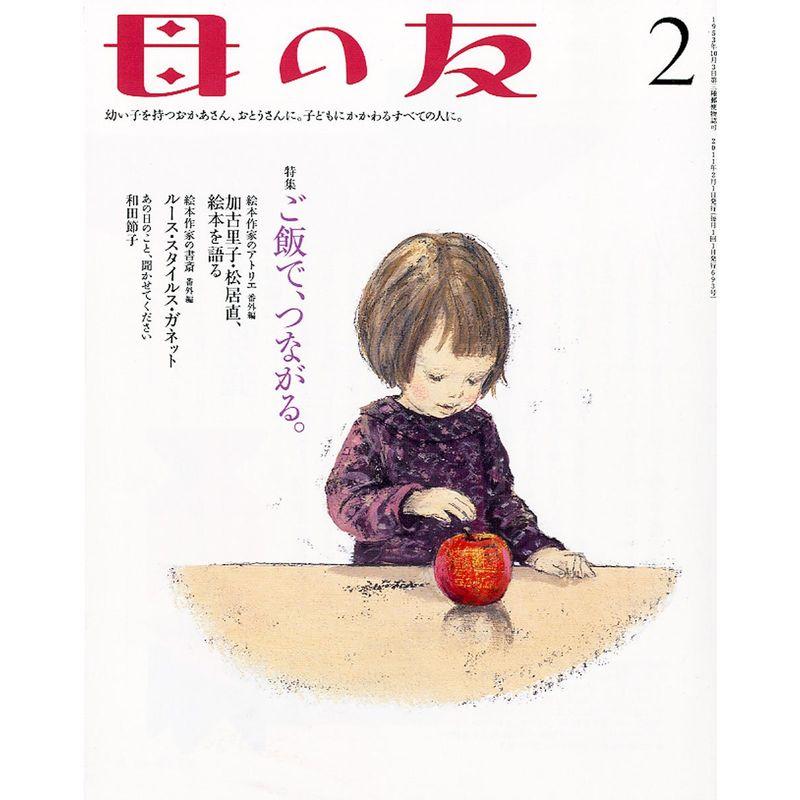 母の友 2011年 02月号 雑誌