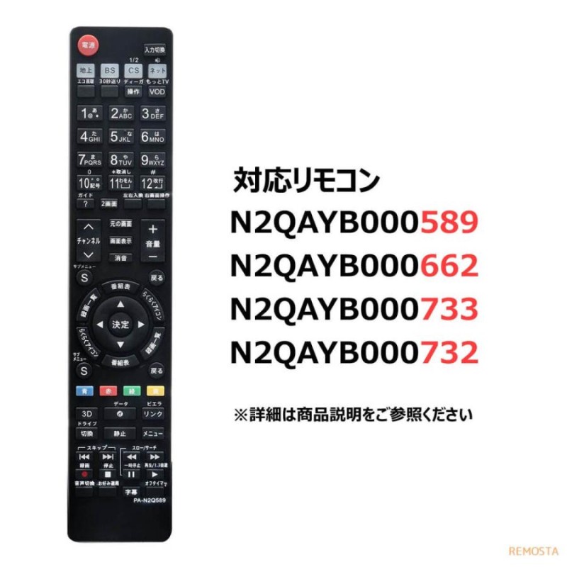 パナソニック テレビ リモコン ビエラ N2QAYB000589 N2QAYB000662