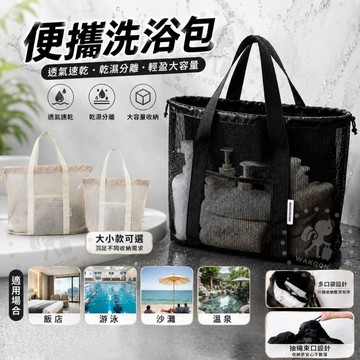 🛸台灣現貨 束口手提洗浴包 溫泉包 游泳包 瀝水包 網面網布手提袋 沙灘包 網眼包 乾溼分離 溫泉 健身包 單肩包 包包