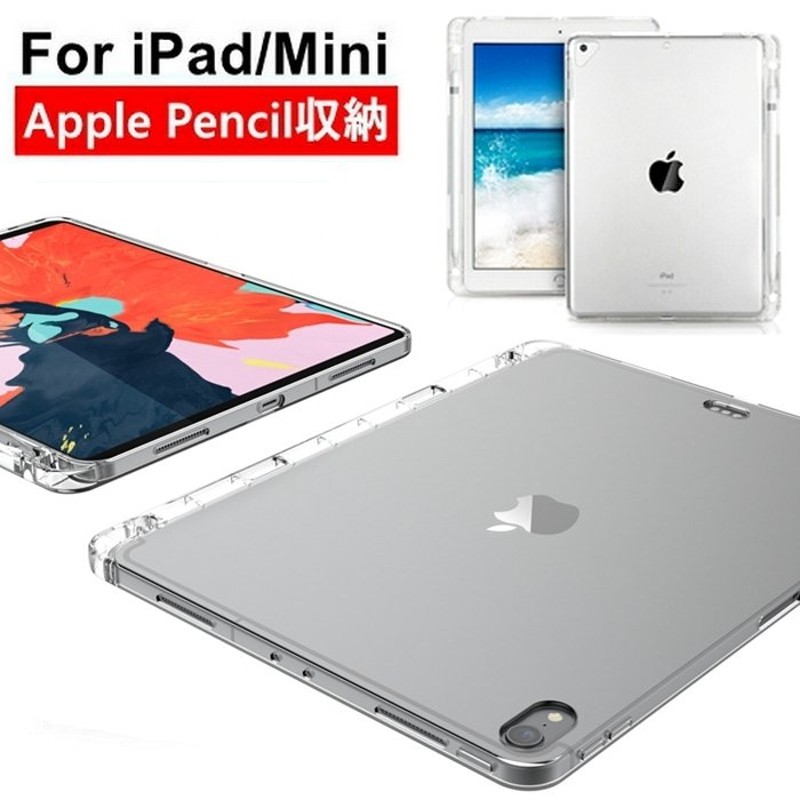 iPad mini6ケースiPad 第7/8/9世代 10.2 iPad Air4 10.9 クリアケース カバー 薄型 耐衝撃 iPad Pro  9.7 TPU クリア ペンシル収納 保護カバー【YUPT】 通販 LINEポイント最大0.5%GET | LINEショッピング