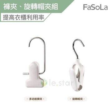 FaSoLa 多功能褲夾 旋轉帽夾組 2入