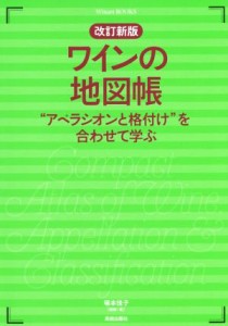  ワインの地図帳　改訂新版 “アペラシオンと格付け”を合わせて学ぶ Ｗｉｎａｒｔ　ＢＯＯＫＳ／塚本悦子