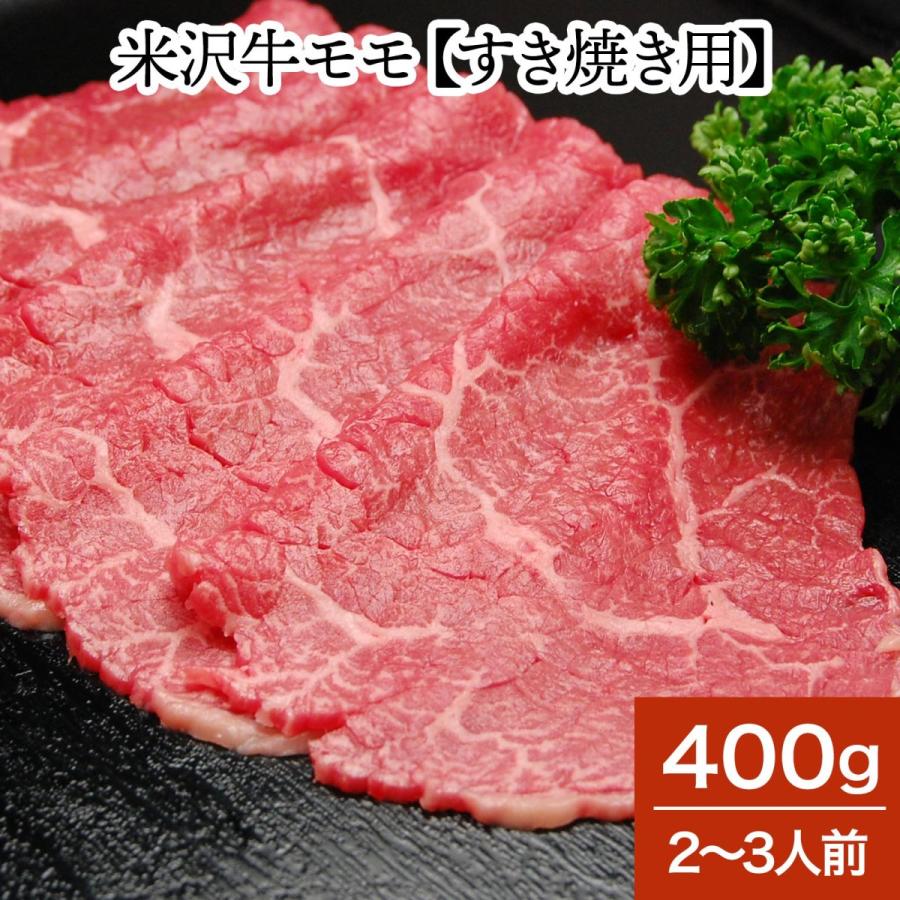 肉 牛肉 和牛 米沢牛 モモ すき焼き用  400g 2〜3人前  冷蔵便 黒毛和牛 牛肉 ギフト プレゼント