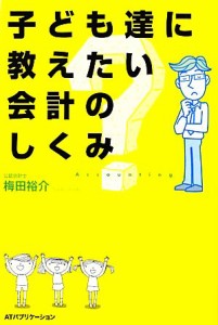  子ども達に教えたい会計のしくみ／梅田裕介