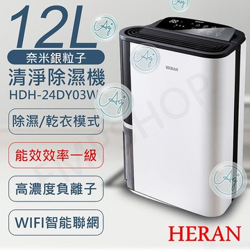 HERAN禾聯 12L奈米銀抑菌清淨除濕機 HDH-24DY03W 智慧家庭