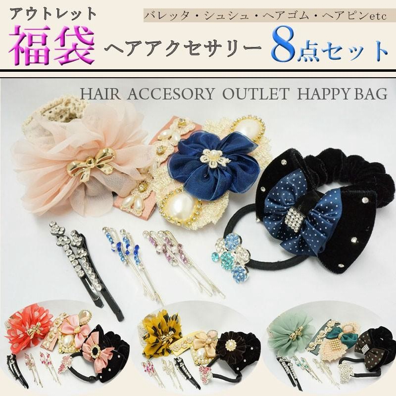 ヘアアクセサリー詰め合わせ ふくらませる 