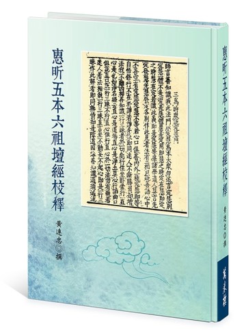 惠昕五本六祖壇經校釋【TAAZE讀冊生活】
