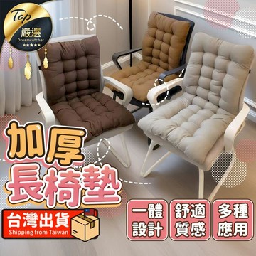 家飾｜寢具 【柔軟支撐】加厚長椅墊 電腦椅坐墊 靠背墊 HNBFB2