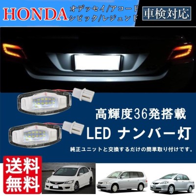 ホンダ LED ナンバー灯 汎用 ライセンスランプ オデッセイ RA6 RA7