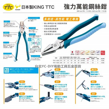 【台北益昌】日本製 KING TTC 角田 PW-114DG PW-115DG 強力 鋼絲鉗 附壓著 老虎鉗 非 K牌