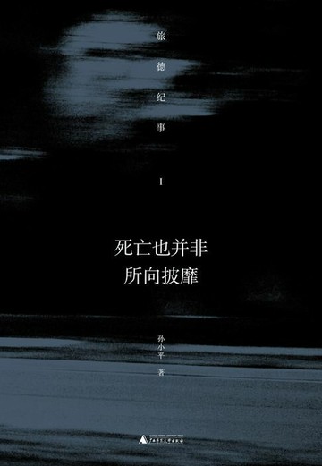 【電子書】新民说 死亡也并非所向披靡——旅德纪事 I