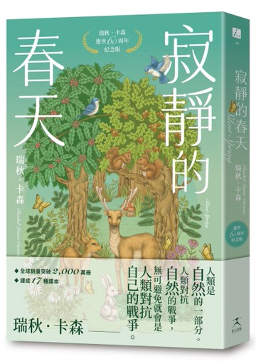 寂靜的春天：瑞秋．卡森逝世60周年紀念版[二手書_近全新]