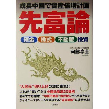 先富論 成長中国で資産倍増計画　預金・株式・不動産投資／阿部享士(著者)