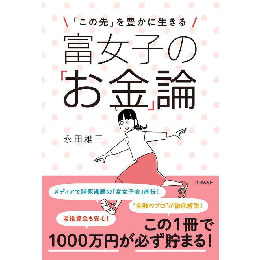 富女子の お金 論 この先 を豊かに生きる