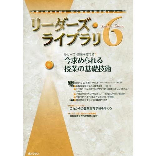 [本 雑誌] リーダーズ・ライブラリ   今求めら (次代の学びを創る学校教育実践情報シリーズ) ぎょうせい