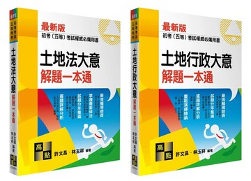 2025初考(五等)解題一本通套書－地政 11/e 許文昌、林玉祥 2024 高點文化事業有限公司(原:波斯納)