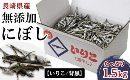 年内発送　長崎県産無添加にぼし(背黒)　1.5Kg