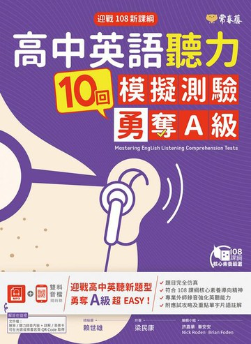【電子書】迎戰108新課綱：高中英語聽力10回模擬測驗勇奪A級+1MP3